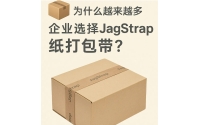 為什么越來(lái)越多企業(yè)選擇JagStrap紙打包帶？